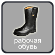 Рабочая обувь в Ростове-на-Дону