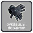 Рукавицы, перчатки в Ростове-на-Дону